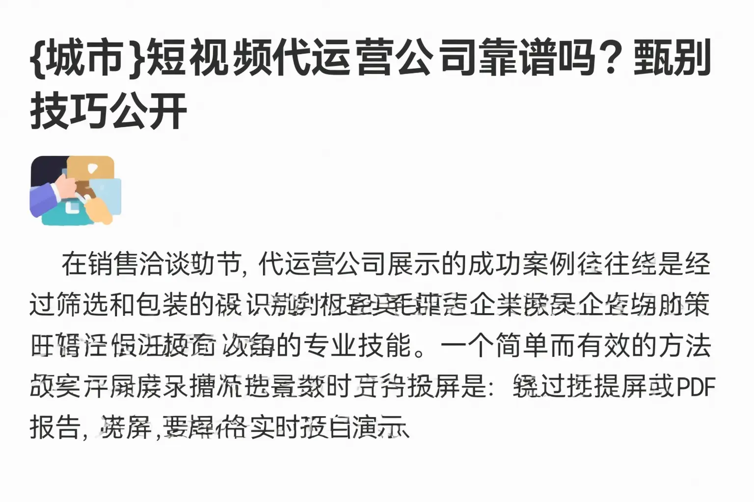 阳泉短视频代运营公司靠谱吗?甄别技巧公开