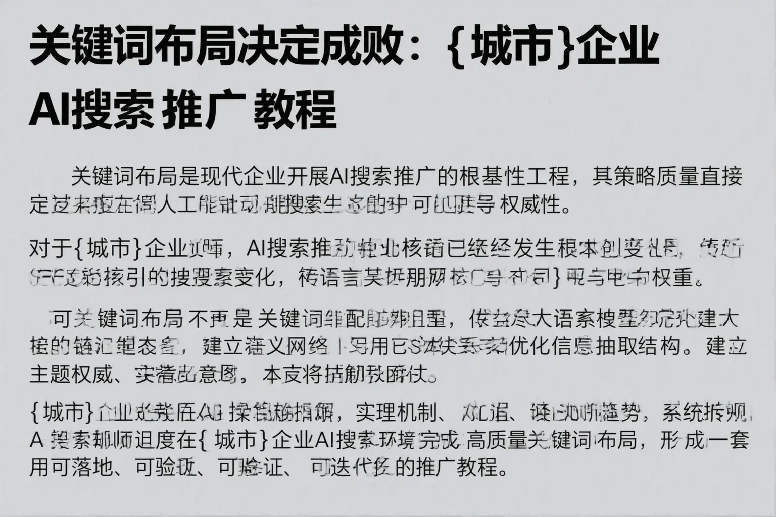 关键词布局决定成败：阳泉企业AI搜索推广教程