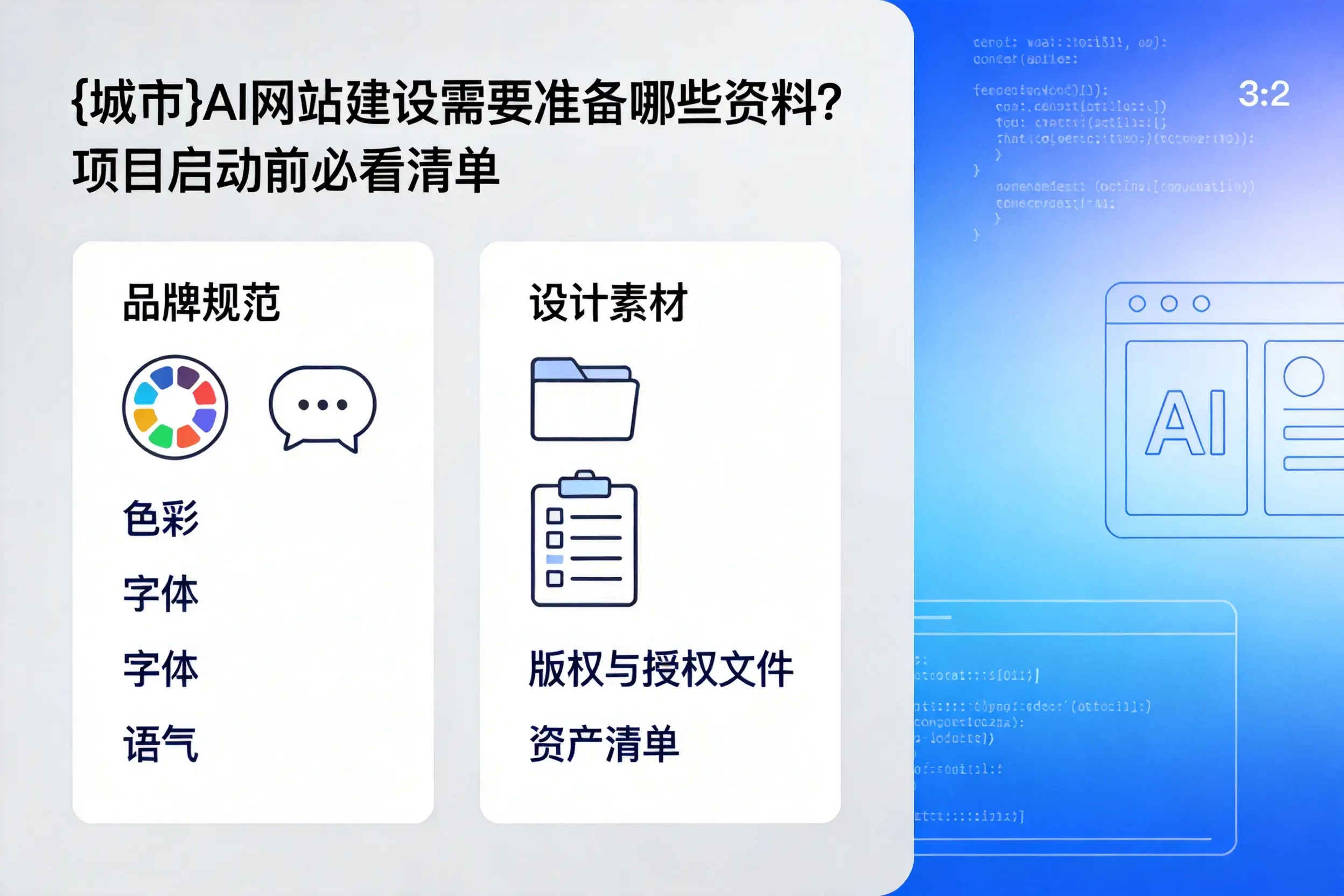 阳泉AI网站建设需要准备哪些资料?项目启动前必看清单
