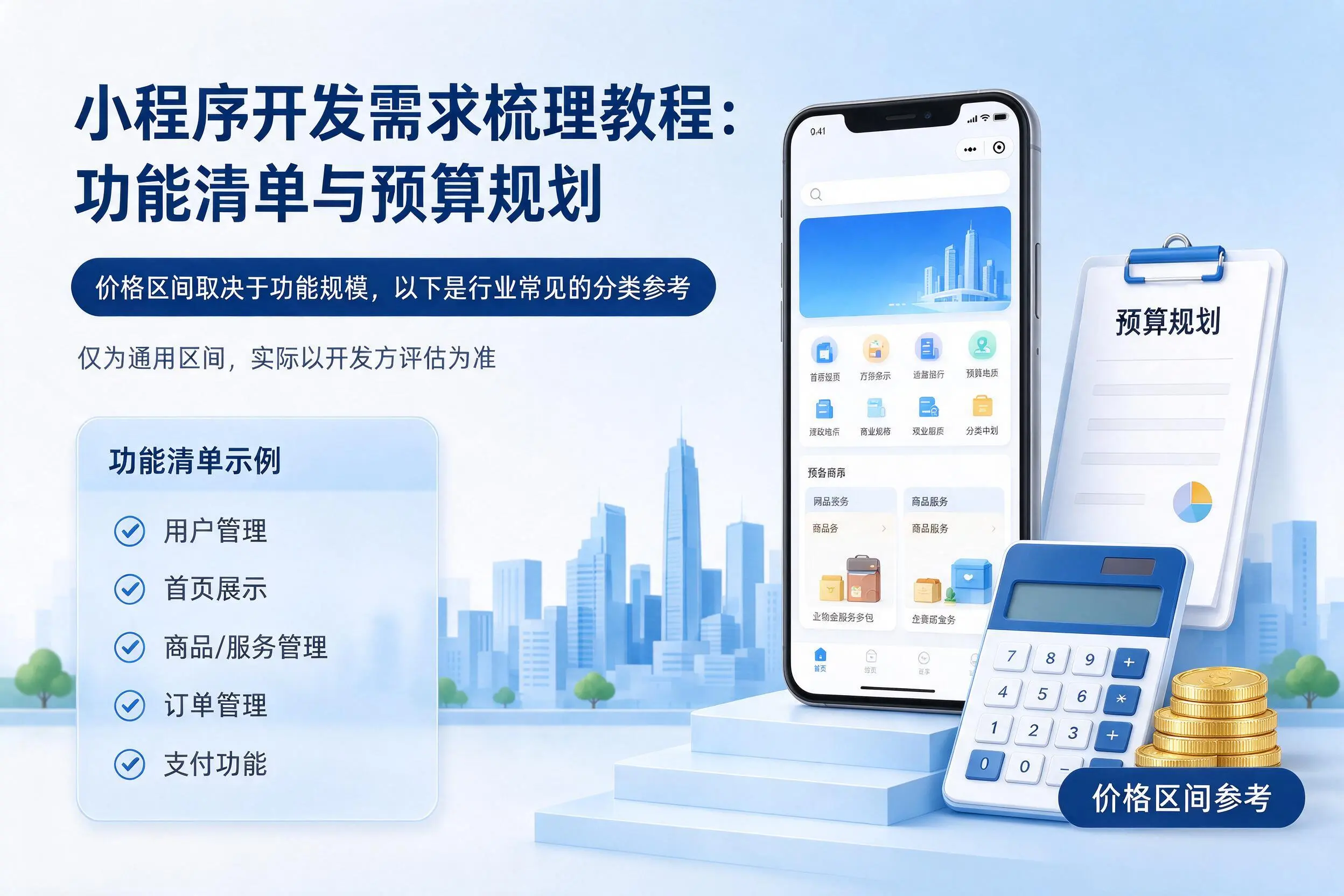 阳泉小程序开发需求梳理教程：功能清单与预算规划