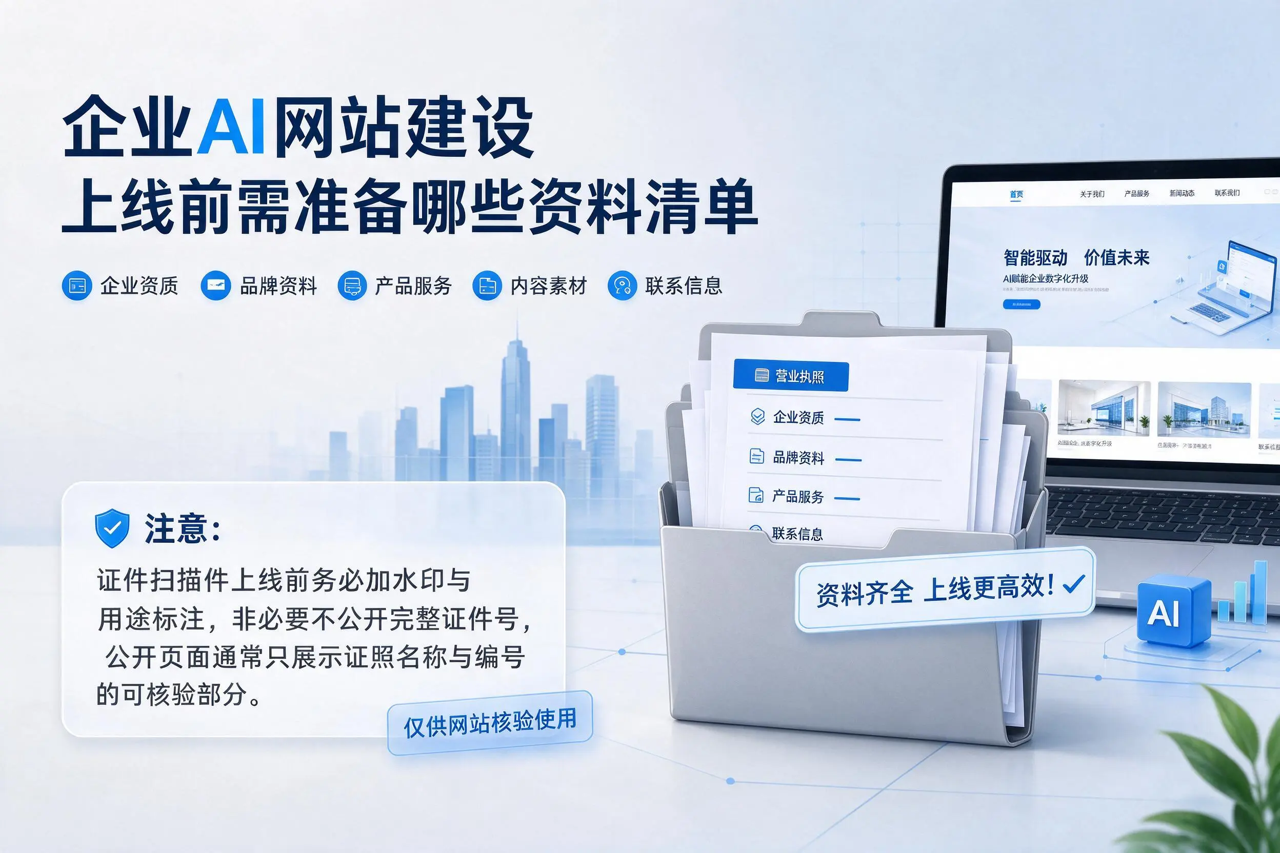阳泉企业AI网站建设上线前需准备哪些资料清单